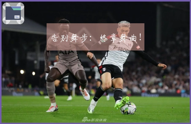 告别舞步：终章舞曲！
