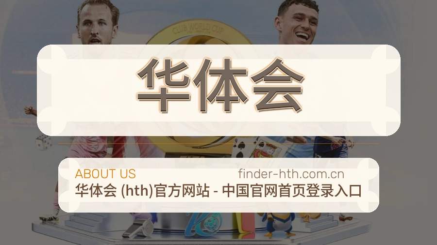 华体会服务说明